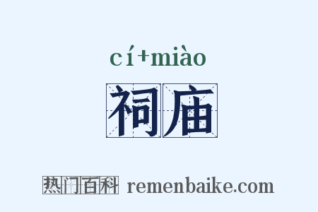 祠庙是什么意思的图片